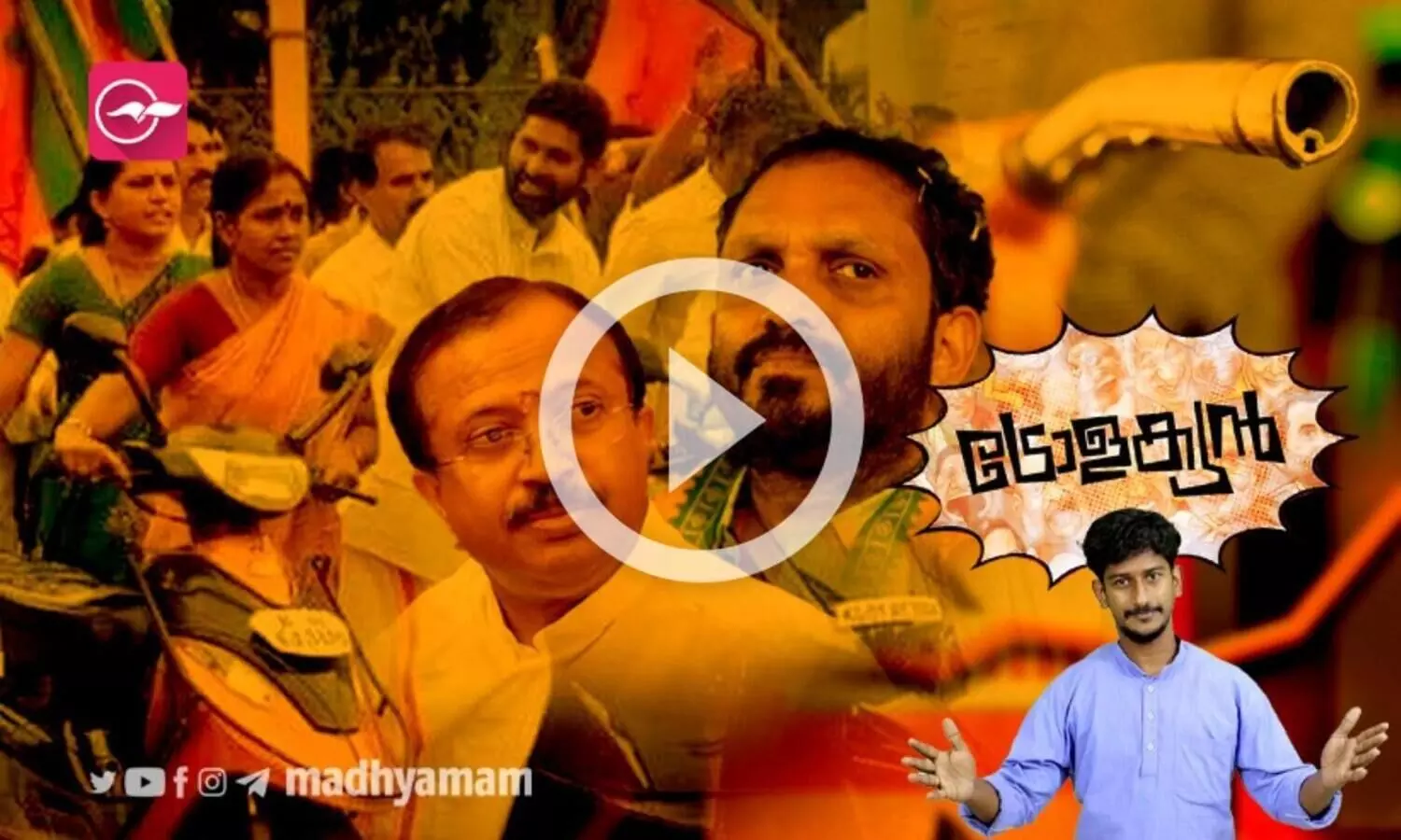 പ്രതിപക്ഷത്തിരിക്കുമ്പോൾ കാളവണ്ടി..ഇപ്പോൾ പെട്രോൾ വണ്ടി...