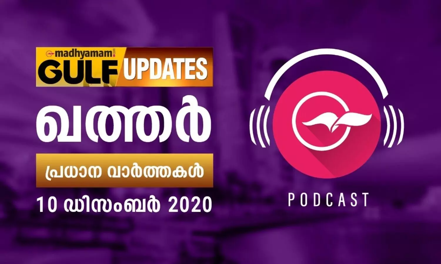 ഖത്തർ വാർത്തകൾ / ഡിസംബർ 10 - പോഡ്​കാസ്​റ്റ്​