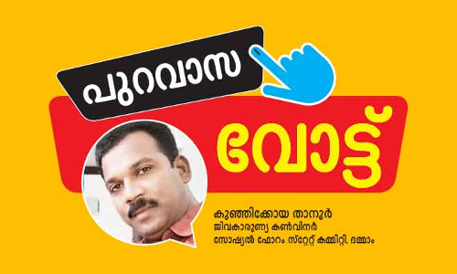 വി​വേ​ച​ന​മി​ല്ലാ​ത്ത വി​ക​സ​ന​ത്തി​നാ​ക​ട്ടെ വോ​ട്ട്