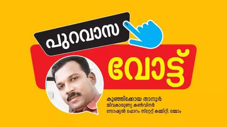 വിവേചനമില്ലാത്ത വികസനത്തിനാകട്ടെ വോട്ട് വിവേചനമില്ലാത്ത വികസനത്തിനാകട്ടെ വോട്ട്