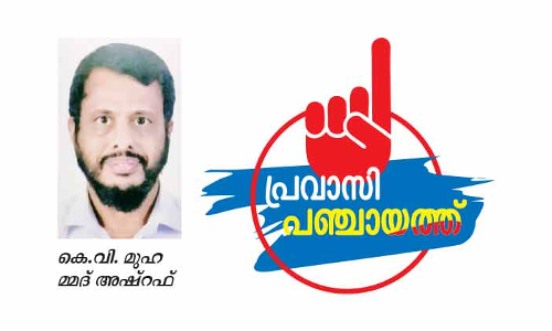 അ​ന്ന്​ മു​ട​ങ്ങി​യ ക​ന്നി​വോ​ട്ട്​ ഇ​ക്കു​റി ചെ​യ്യാ​നു​റ​ച്ച്​ അ​ഷ്​​റ​ഫ്​