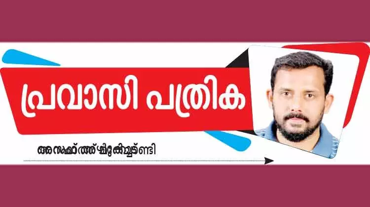 പ്ര​വാ​സി​ക​ൾ ഇ​ട​പെ​ടേ​ണ്ട തെ​ര​ഞ്ഞെ​ടു​പ്പ്​