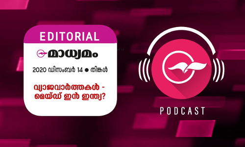 വ്യാ​ജവാ​ർ​ത്ത​ക​ൾ -   മെ​യ്​​ഡ്​ ഇ​ൻ ഇ​ന്ത്യ?