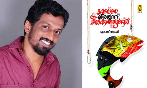 വൈലോപ്പിള്ളി കവിത പുരസ്കാരം എം. ജീവേഷിന്