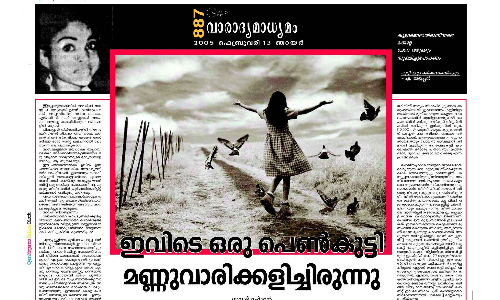 ഇവിടെ ഒരു പെണ്‍കുട്ടി മണ്ണുവാരിക്കളിച്ചിരുന്നു