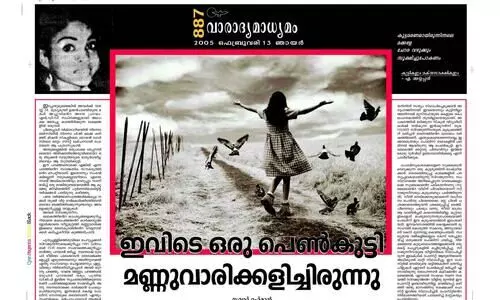ഇവിടെ ഒരു പെണ്‍കുട്ടി മണ്ണുവാരിക്കളിച്ചിരുന്നു