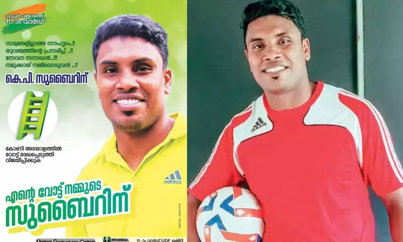 ഐ ലീഗിൽ തിളങ്ങിയ സുബൈറിന് മുസ്ലിം ലീഗ് ജഴ്സിയിൽ തോൽവി ഐ ലീഗിൽ തിളങ്ങിയ സുബൈറിന് മുസ്ലിം ലീഗ് ജഴ്സിയിൽ തോൽവി