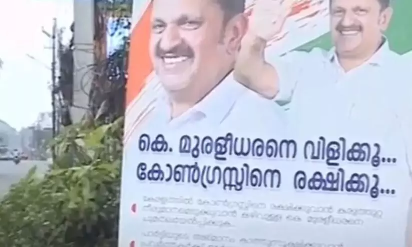 മുരളീധരനെ വിളിക്കൂ, കോൺഗ്രസിനെ രക്ഷിക്കൂ; കോഴിക്കോട്ടും പോസ്റ്റർ മുരളീധരനെ വിളിക്കൂ, കോൺഗ്രസിനെ രക്ഷിക്കൂ; കോഴിക്കോട്ടും പോസ്റ്റർ