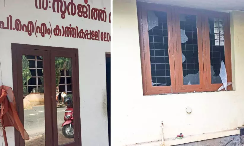 കാർത്തികപ്പള്ളിയിൽ ബി.ജെ.പി, സി.പി.എം ഓഫിസുകൾക്കുനേരെ അക്രമം കാർത്തികപ്പള്ളിയിൽ ബി.ജെ.പി, സി.പി.എം ഓഫിസുകൾക്കുനേരെ അക്രമം