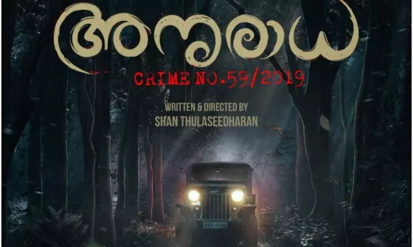 നിഗൂഢതകൾ ഒളിപ്പിച്ച് അനുരാധയുടെ ഫസ്റ്റലുക്ക് പോസ്റ്റർ നിഗൂഢതകൾ ഒളിപ്പിച്ച് അനുരാധയുടെ ഫസ്റ്റലുക്ക് പോസ്റ്റർ