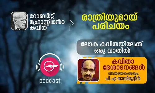 രാത്രിയുമായ് പരിചയം -റോബർട്ട് ഫ്രോസ്റ്റ്
