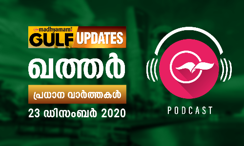 ഖത്തർ വാർത്തകൾ/ഡിസംബർ 23 -പോഡ്​കാസ്റ്റ്​