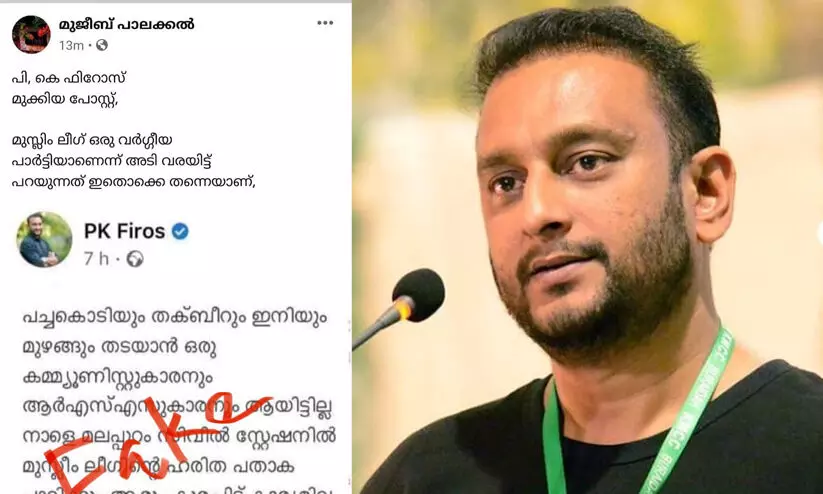 തന്റെ പേരിൽ മത വിദ്വേഷം പടർത്തുന്ന വ്യാജപോസ്റ്റ് ; സി.പി.എമ്മിനെതിരെ പി.കെ.ഫിറോസ് തന്റെ പേരിൽ മത വിദ്വേഷം പടർത്തുന്ന വ്യാജപോസ്റ്റ് ; സി.പി.എമ്മിനെതിരെ പി.കെ.ഫിറോസ്