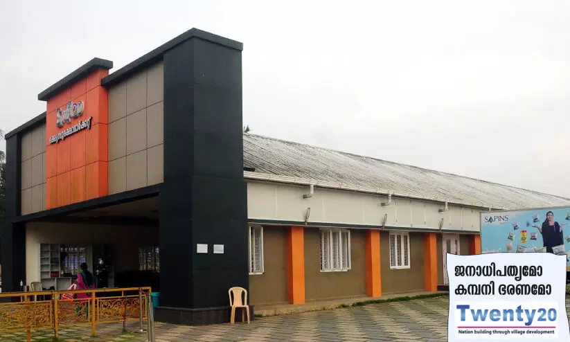 ട്വന്‍റി 20 സ്തുതിപാഠകർക്ക് സ്വാഗതം, അല്ലാത്തവർ മിണ്ടണ്ട​!