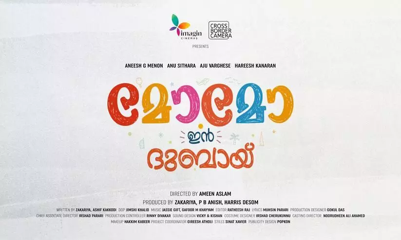 സക്കരിയയുടെ തിരക്കഥയില്‍ ചില്‍ഡ്രന്‍സ്-ഫാമിലി മൂവി വരുന്നു- മോമോ ഇന്‍ ദുബായ്​