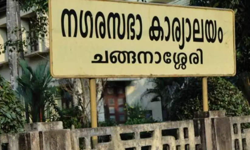 തദ്ദേശ ഭരണം: ചങ്ങനാശ്ശേരിയിൽ ചര്ച്ച അന്തിമഘട്ടത്തില് തദ്ദേശ ഭരണം: ചങ്ങനാശ്ശേരിയിൽ ചര്ച്ച അന്തിമഘട്ടത്തില്