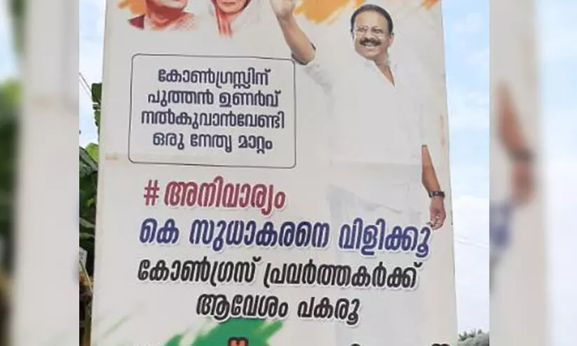 കെ. സുധാകരനെ വിളിക്കൂ; കോട്ടയത്തും സേവ് കോൺഗ്രസ് ബോർഡ് കെ. സുധാകരനെ വിളിക്കൂ; കോട്ടയത്തും സേവ് കോൺഗ്രസ് ബോർഡ്