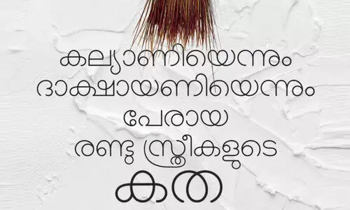 കല്യാണീടേം ദാക്ഷായണീടേം അനന്തരവത്തിക്ക്...