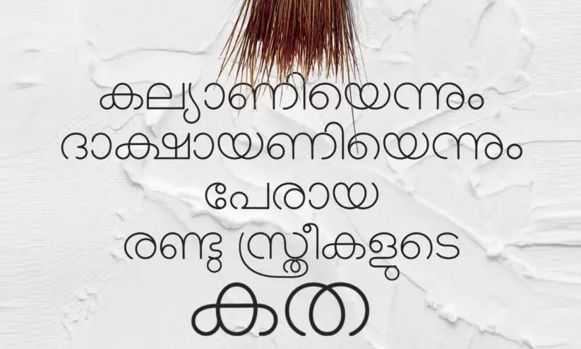 കല്യാണീടേം ദാക്ഷായണീടേം അനന്തരവത്തിക്ക്...