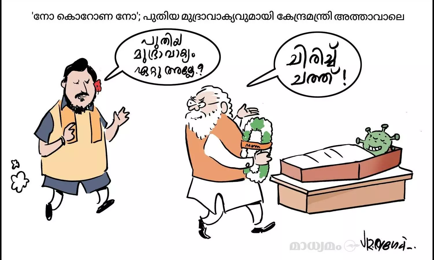 നോ കൊറോണ നോ!