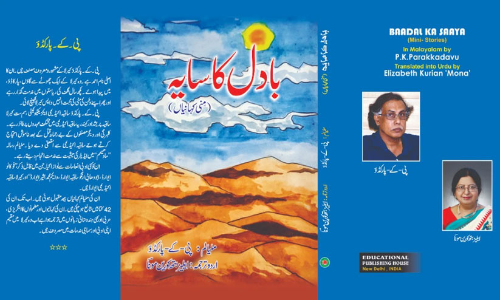 പി.കെ. പാറക്കടവിന്‍റെ കഥകൾ ഉറുദുവിൽ പുസ്തകമായി