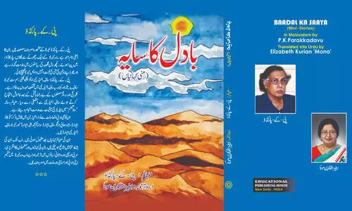 പി.കെ. പാറക്കടവിന്‍റെ കഥകൾ ഉറുദുവിൽ പുസ്തകമായി