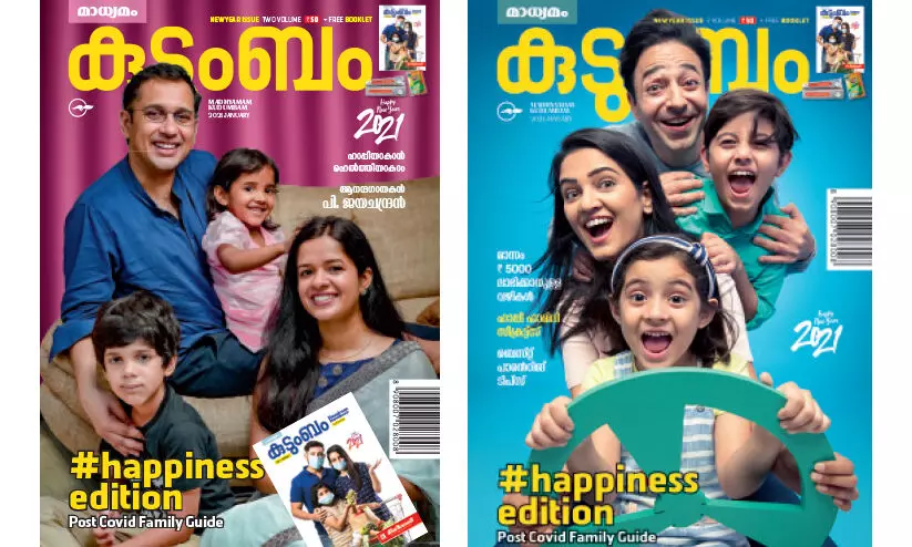 സന്തോഷത്തിന്റെ വാക്സിനുമായി ഹാപ്പിനസ് എഡിഷൻ 2021 സന്തോഷത്തിന്റെ വാക്സിനുമായി ഹാപ്പിനസ് എഡിഷൻ 2021