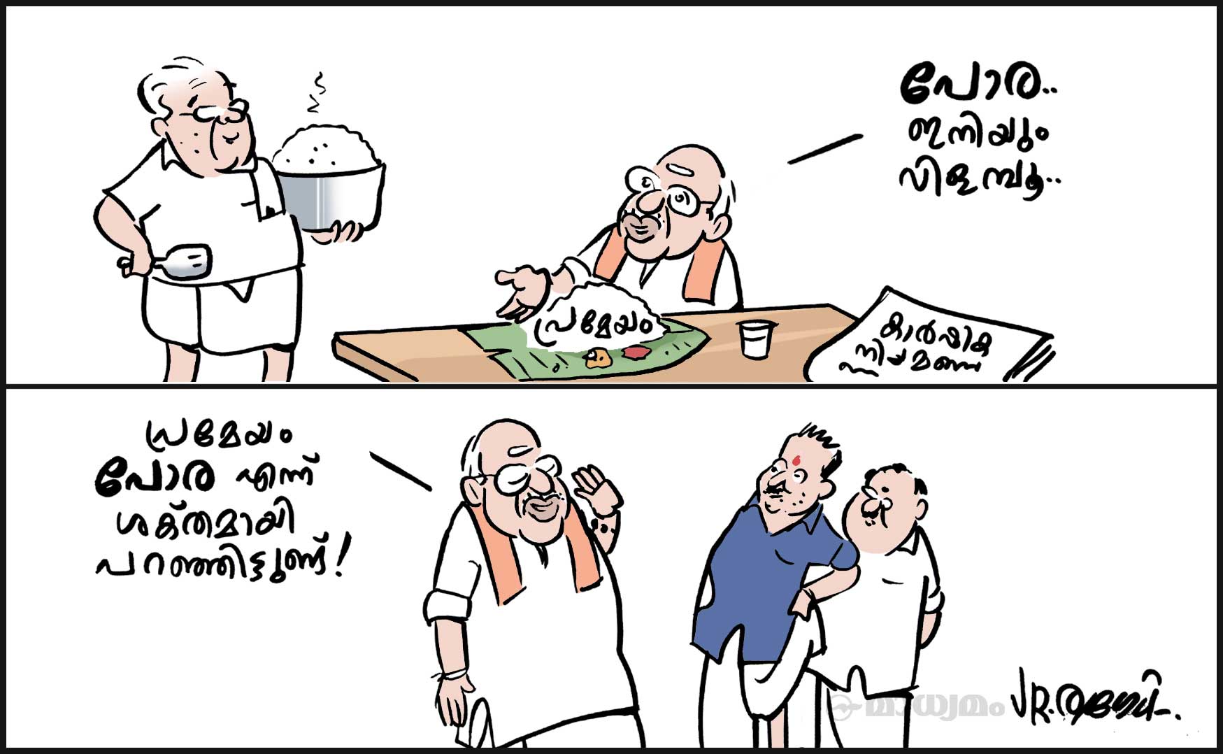 പോര.. പോര..!