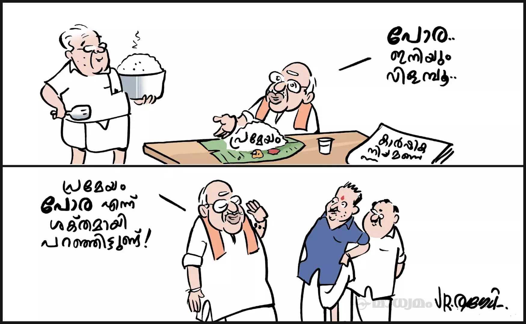 പോര.. പോര..!