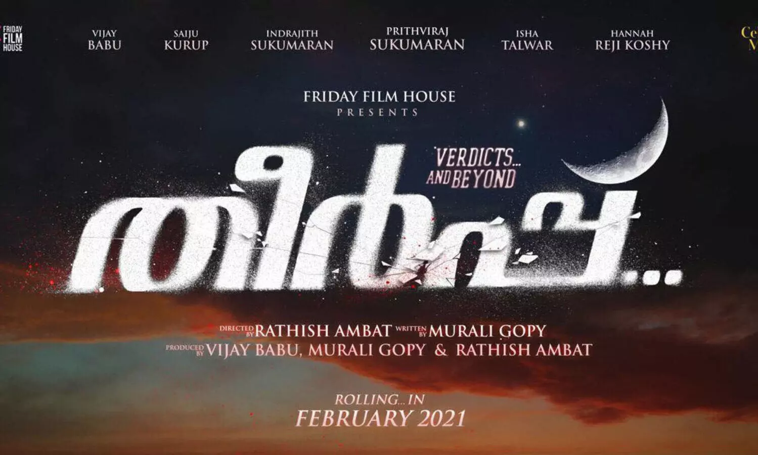 രതീഷ്​ അമ്പാട്ടും മുരളി ഗോപിയും വീണ്ടുമൊന്നിക്കുന്ന തീർപ്പ്​; നായകനായി യുവ സൂപ്പർതാരം