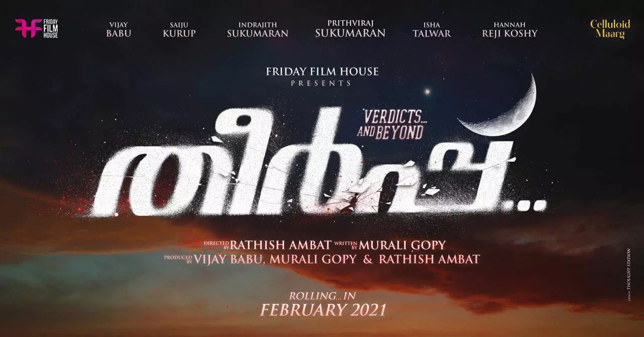 രതീഷ് അമ്പാട്ടും മുരളി ഗോപിയും വീണ്ടുമൊന്നിക്കുന്ന തീർപ്പ്; നായകനായി യുവ സൂപ്പർതാരം രതീഷ് അമ്പാട്ടും മുരളി ഗോപിയും വീണ്ടുമൊന്നിക്കുന്ന തീർപ്പ്; നായകനായി യുവ സൂപ്പർതാരം