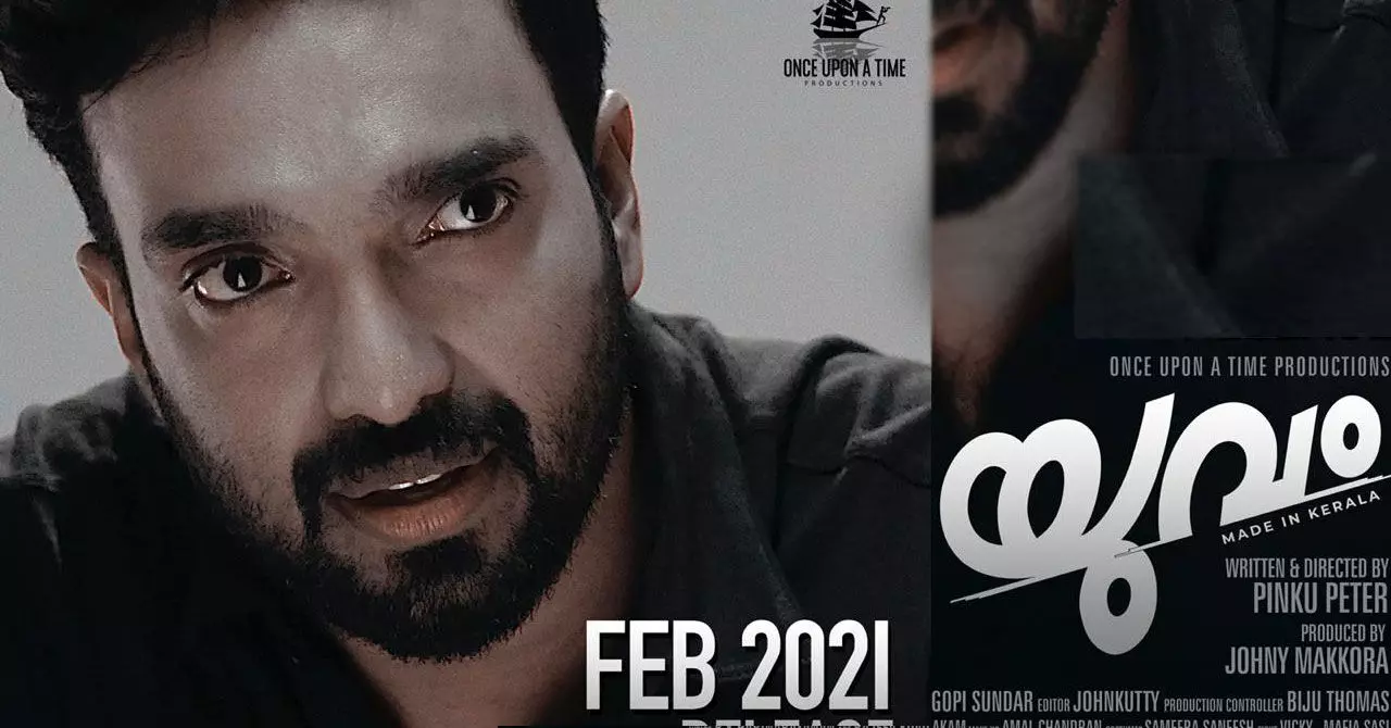 അമിത് ചക്കാലക്കൽ നായകനായ യുവം റിലീസിനൊരുങ്ങുന്നു അമിത് ചക്കാലക്കൽ നായകനായ യുവം റിലീസിനൊരുങ്ങുന്നു