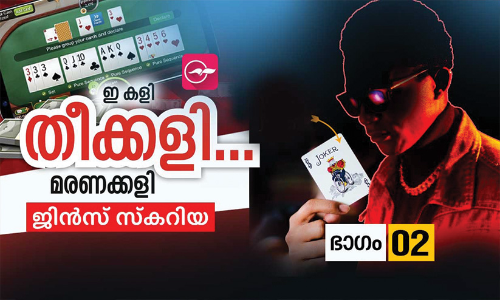 റ​മ്മി ക​ളി​ക്കാ​ത്ത​വ​ർ ഭാ​ഗ്യ​വാ​ന്മാ​ർ