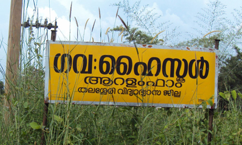 പ്രിന്‍സിപ്പലും അധ്യാപകരുമില്ല; ആറളം ഗവ.ഹയര്‍ സെക്കൻഡറിയിൽ വിദ്യാർഥികൾ അങ്കലാപ്പിൽ