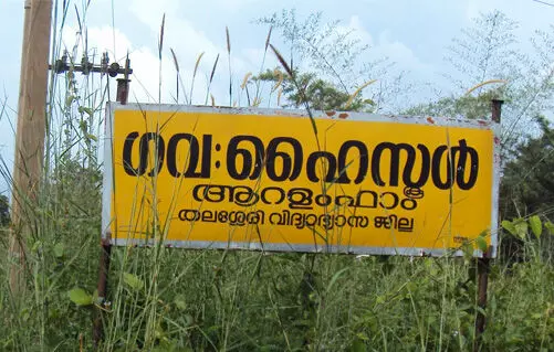 പ്രിന്സിപ്പലും അധ്യാപകരുമില്ല; ആറളം ഗവ.ഹയര് സെക്കൻഡറിയിൽ വിദ്യാർഥികൾ അങ്കലാപ്പിൽ പ്രിന്സിപ്പലും അധ്യാപകരുമില്ല; ആറളം ഗവ.ഹയര് സെക്കൻഡറിയിൽ വിദ്യാർഥികൾ അങ്കലാപ്പിൽ