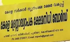 പ്രയോജനപ്പെടുത്താം, മദ്റസ അധ്യാപക ക്ഷേമനിധി