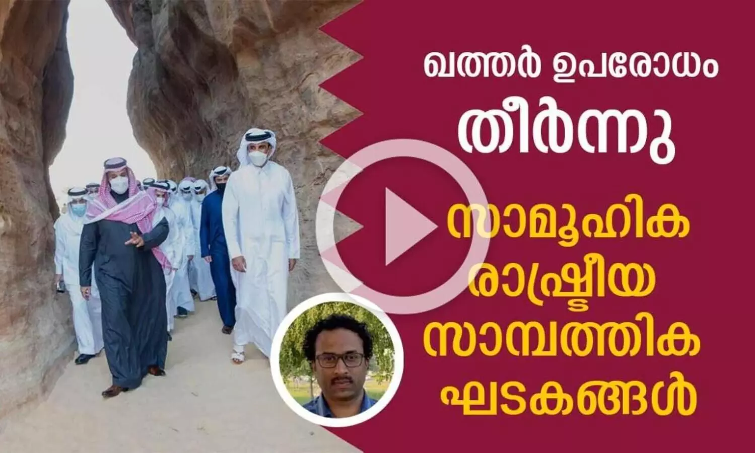 ഖത്തർ ഉപരോധം തീർന്നു; സാമൂഹിക രാഷ്ട്രീയ സാമ്പത്തിക ഘടകങ്ങൾ