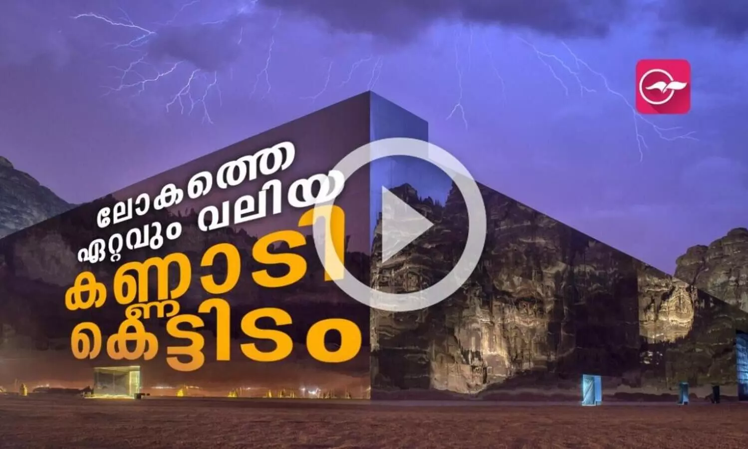 ഇതാണ് ഉച്ചകോടി നടന്ന അൽഉലായിലെ മറായ കൺസേർട്ട് ഹാളെന്ന വലിയ കണ്ണാടി കെട്ടിടം