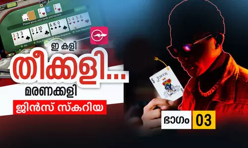 ഇതൊരു വല്ലാത്ത കളിയാണ് ​േട്ടാ