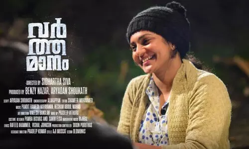 പാര്‍വ്വതി തിരുവോത്ത് - സിദ്ധാർഥ്​ ശിവ ചിത്രം വര്‍ത്തമാനം തിയറ്ററിലേക്ക്​