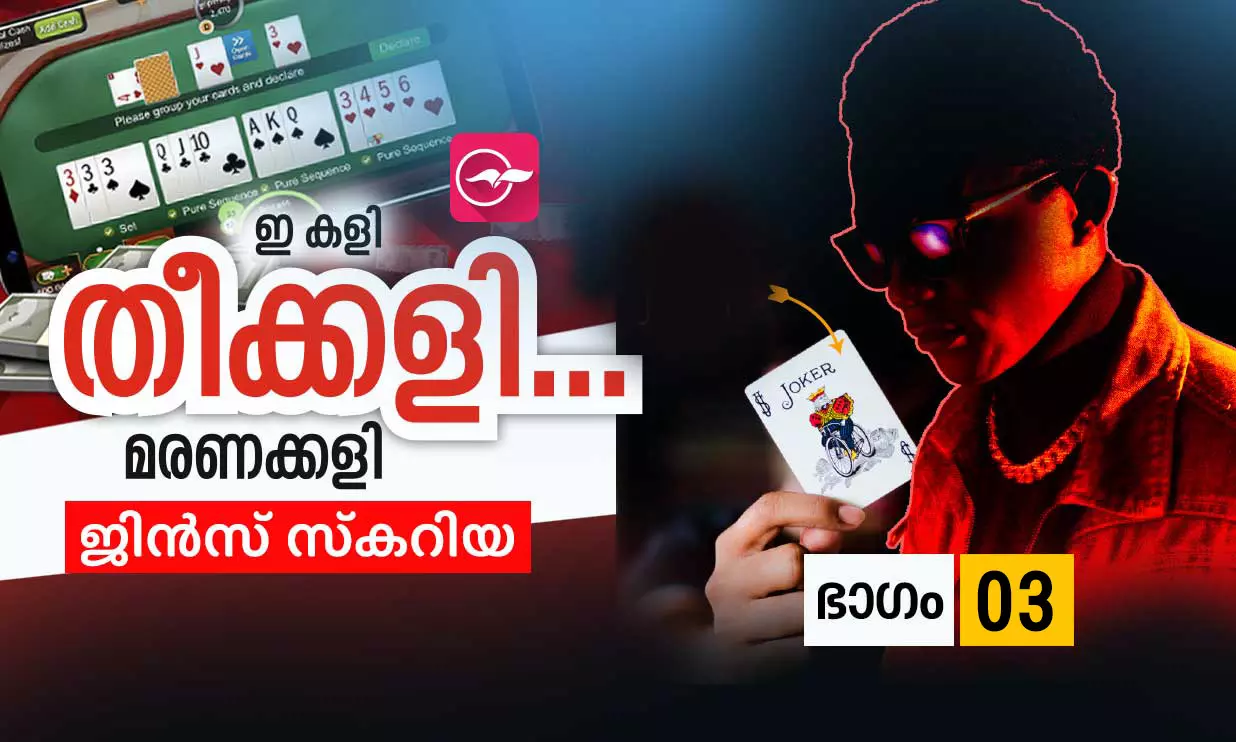 ഇതൊരു വല്ലാത്ത കളിയാണ് ​േട്ടാ