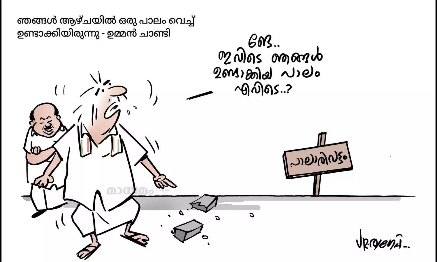 ഞങ്ങൾ ഒരുപാട് ഉണ്ടാക്കിയ പാലം ആയിരുന്നു..