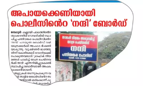 അപായക്കെണിയായ പൊ​ലീ​സി​‍െൻറ  ന​ന്ദി  ബോർഡ് മാറ്റി