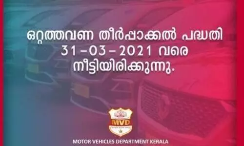 മോട്ടോർ വാഹന വകുപ്പിൽ നികുതി കുടിശിക; ഒറ്റത്തവണ തീർപ്പാക്കൽ പദ്ധതി നീട്ടി