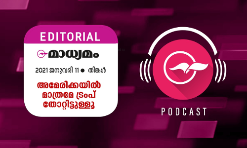 അമേരിക്കയിൽ മാത്രമേ ട്രംപ് തോറ്റിട്ടുള്ളൂ അമേരിക്കയിൽ മാത്രമേ ട്രംപ് തോറ്റിട്ടുള്ളൂ