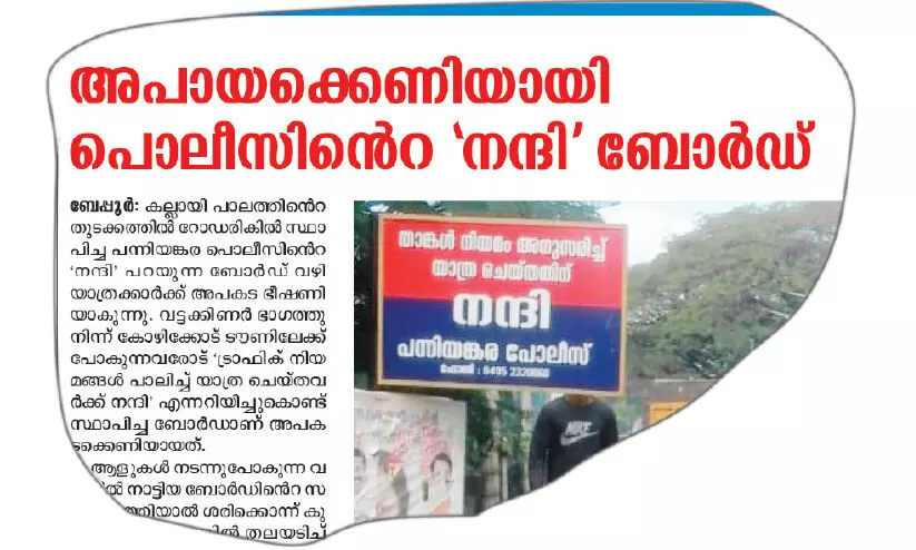 അപായക്കെണിയായ പൊലീസിെൻറ നന്ദി ബോർഡ് മാറ്റി അപായക്കെണിയായ പൊലീസിെൻറ നന്ദി ബോർഡ് മാറ്റി