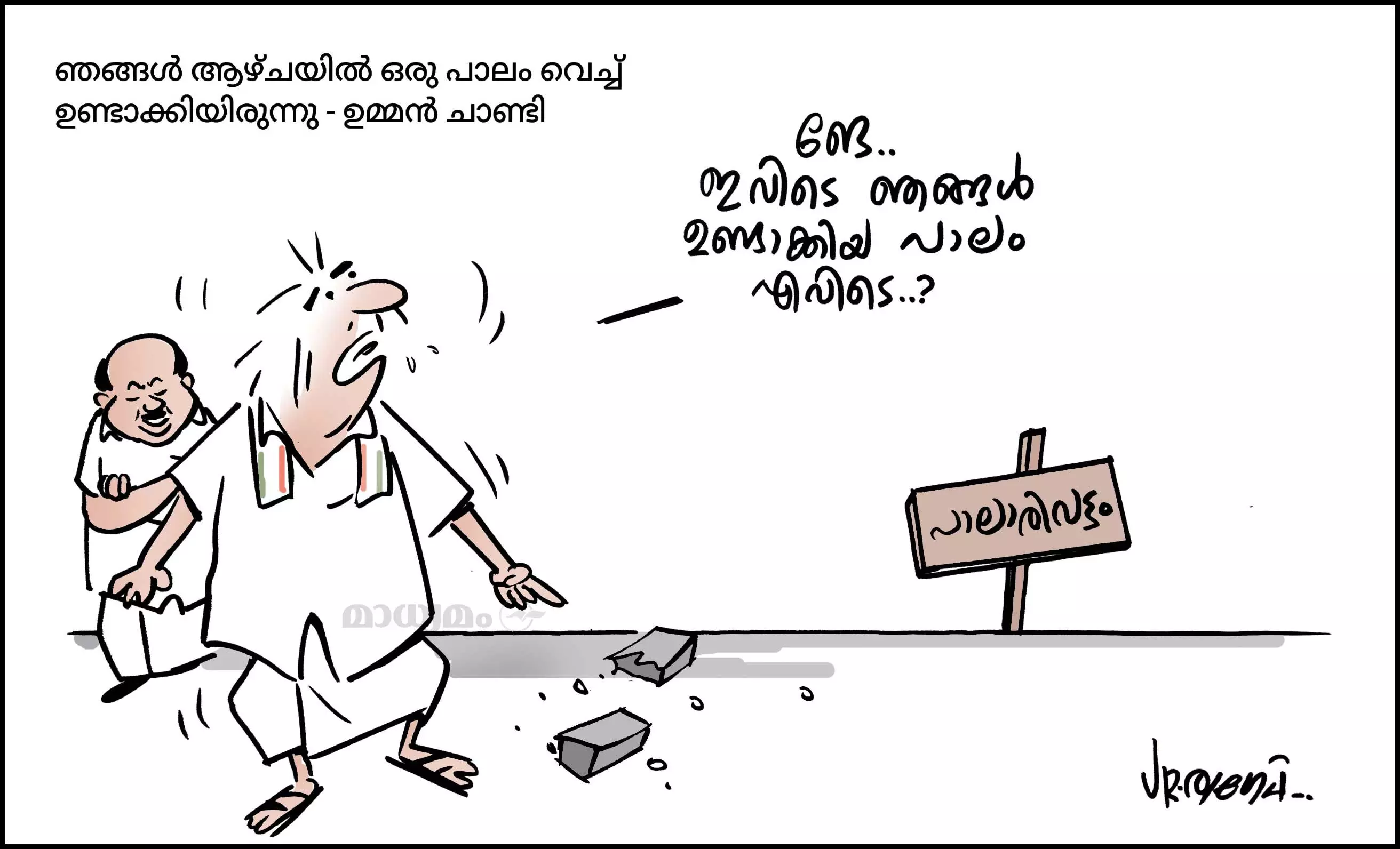 ഞങ്ങൾ ഒരുപാട് ഉണ്ടാക്കിയ പാലം ആയിരുന്നു..