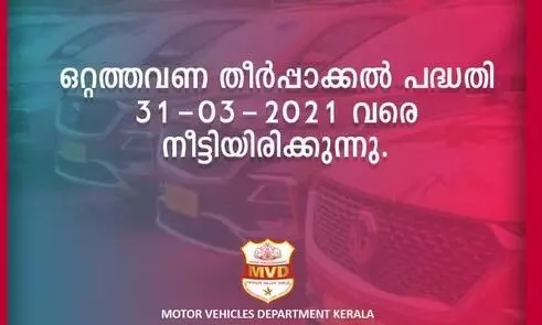 മോട്ടോർ വാഹന വകുപ്പിൽ നികുതി കുടിശിക; ഒറ്റത്തവണ തീർപ്പാക്കൽ പദ്ധതി നീട്ടി