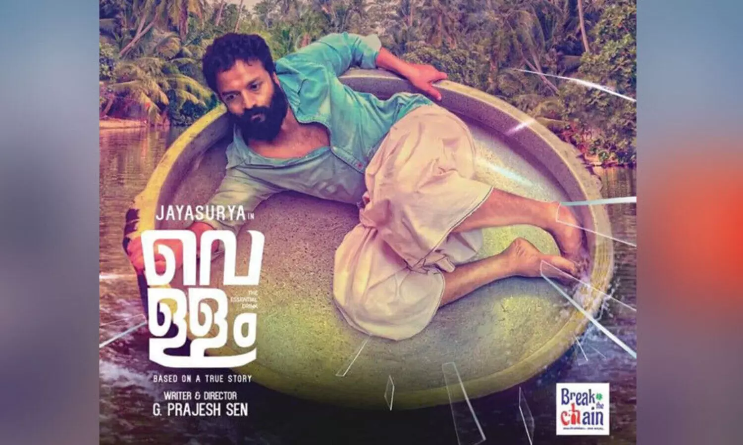 തീയറ്ററുകൾ തുറക്കുമ്പോൾ ആദ്യമെത്തുന്ന മലയാള സിനിമ വെള്ളം; 22ന് റിലീസ്