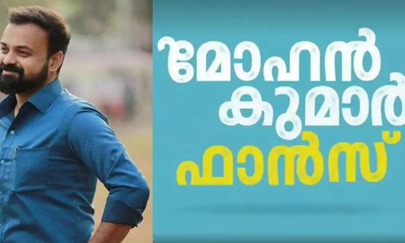 mohankumar fans movie